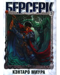 Берсерк. Т. 5: манга