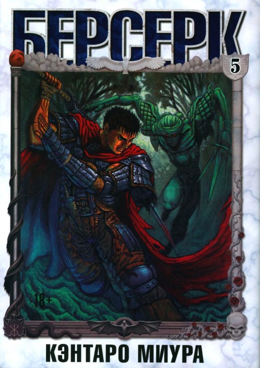 Берсерк. Т. 5: манга Берсерк. Т. 5: манга