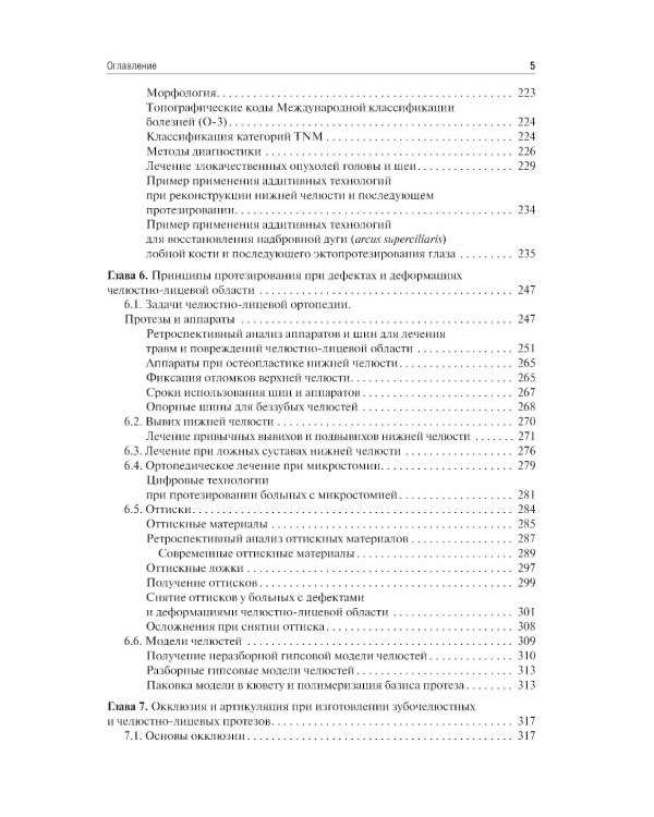 Основы челюстно-лицевого протезирования: Учебник