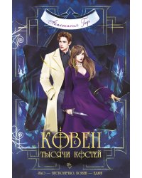 Ковен тысячи костей