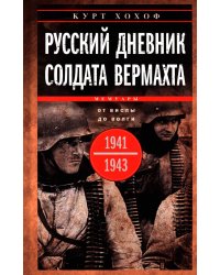 Русский дневник солдата вермахта. От Вислы до Волги. 1941-1943