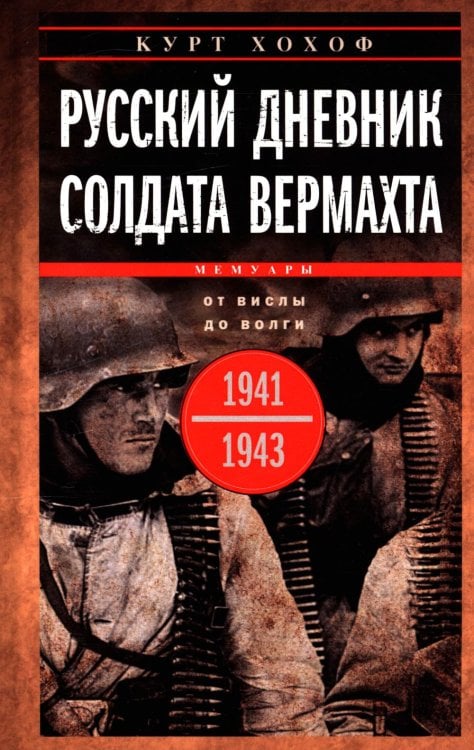За линией фронта. Мемуары Русский дневник солдата вермахта. От Вислы до Волги. 1941-1943