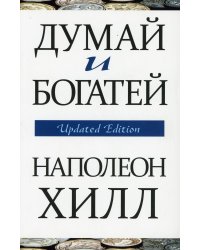 Думай и богатей (обл.)