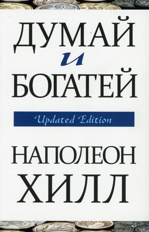 Думай и богатей (обл.)