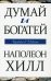 Думай и богатей (обл.)