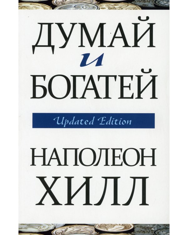 Думай и богатей (обл.)
