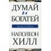 Думай и богатей (обл.)
