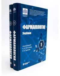 Фармакология. В 2 т.: Учебник (комплект). 6-е изд