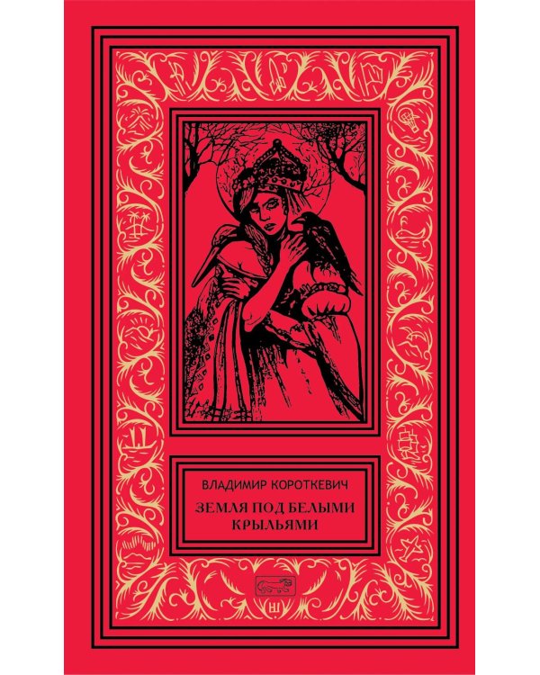 Собрание сочинений. В 6 т. Т. 7 доп.. Земля под белыми крыльями: поэзия, драматургия, эссе