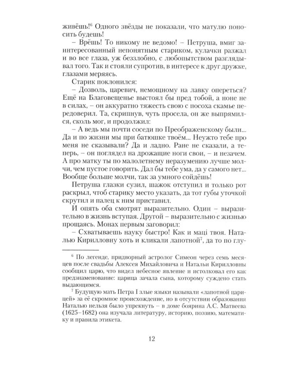 Дополнительное изображение книги «Петр Великий. Государевы шахматы: исторический роман. 2-е изд., перераб»