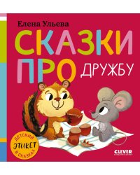 Сказки про дружбу