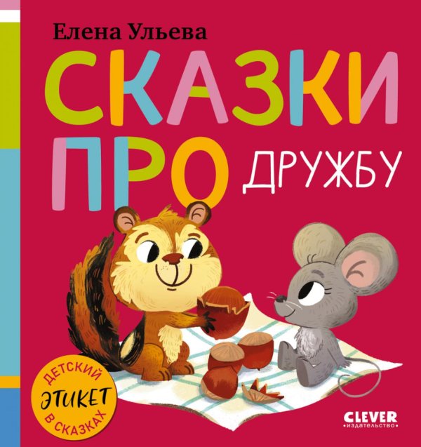 Обложка книги «Сказки про дружбу» — Ульева Елена Александровна, ISBN 9785002528820