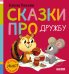 Обложка книги «Сказки про дружбу» — Ульева Елена Александровна, ISBN 9785002528820