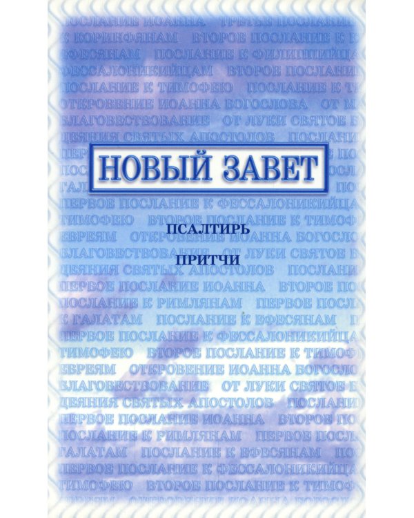 Новый Завет, Псалтирь, Притчи