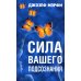 Сила вашего подсознания