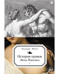 История нравов. В 3 т. Т. 1: Эпоха Ренессанса