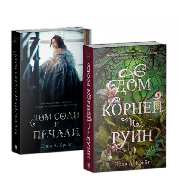 #trendbooks mini Дом соли и печали; Дом корней и руин (комплект из 2-х кн.)