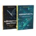 Адекватность; Адекватный настрой за пару минут в день: Тренажер (комплект из 2-х книг)