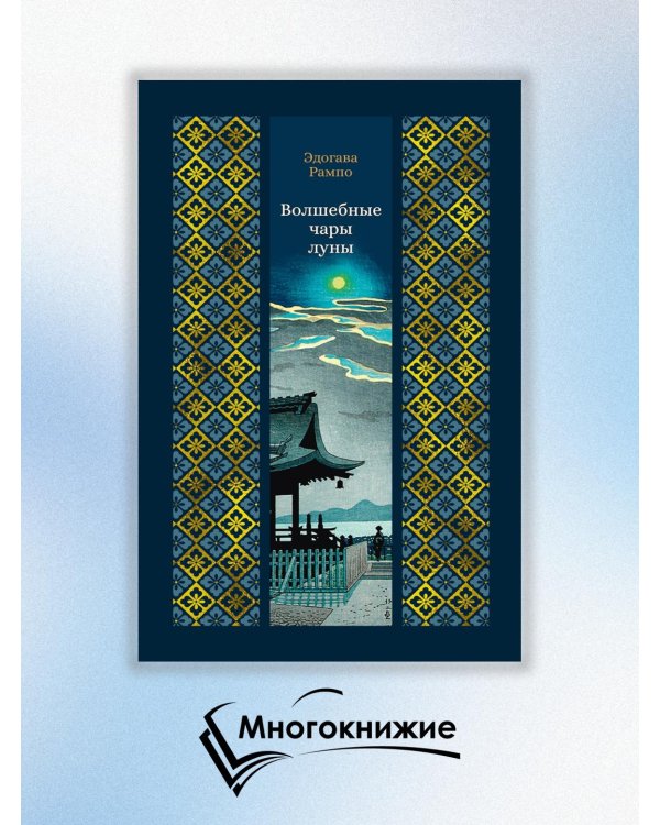 Дополнительное изображение книги «Волшебные чары луны: повести и рассказы»