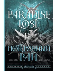 Потерянный рай = Paradise Lost: на русск. и англ.яз