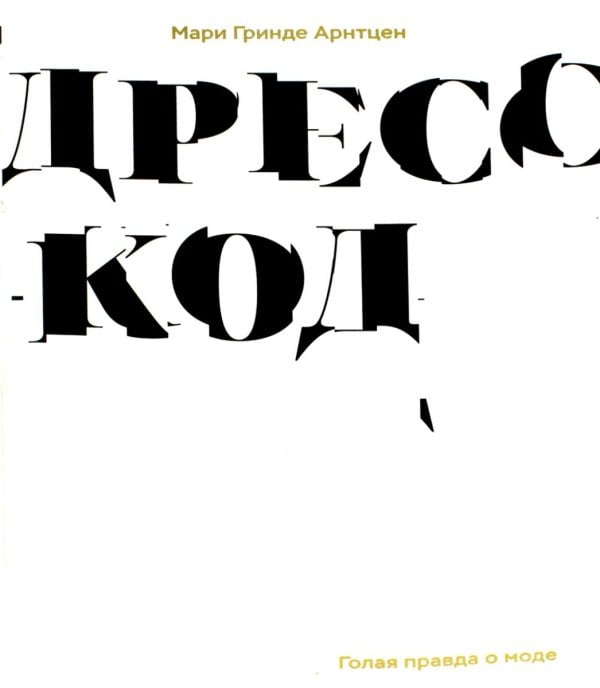 Дресс-код. Голая правда о моде Дресс-код. Голая правда о моде