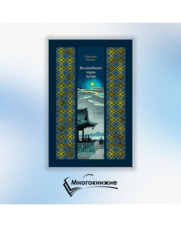 Дополнительное изображение книги «Волшебные чары луны: повести и рассказы»