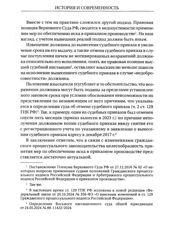 Гражданское и арбитражное судопроизводство: история и современность: монография
