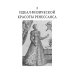 История нравов. В 3 т. Т. 1: Эпоха Ренессанса