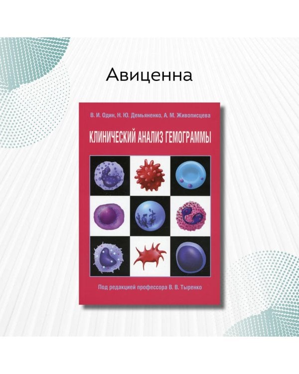 Клинический анализ гемограммы