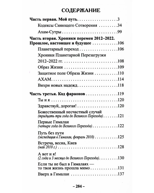 Код фараонов. Перекодировка ДНК - изменение cудьбы. 2-е изд