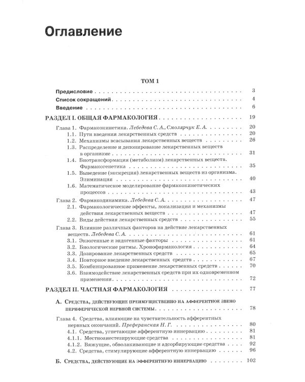 Фармакология. В 2 т.: Учебник (комплект). 6-е изд