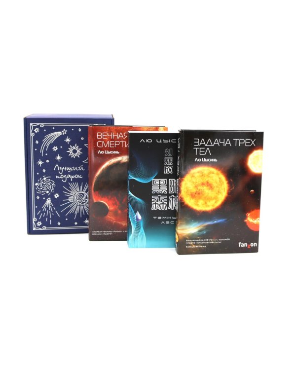 Задача трех тел + Темный лес + Вечная жизнь Смерти (комплект из 3-х книг + подароная коробка)