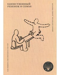 Единственный ребенок в семье: Как выжить без братьев и сестер