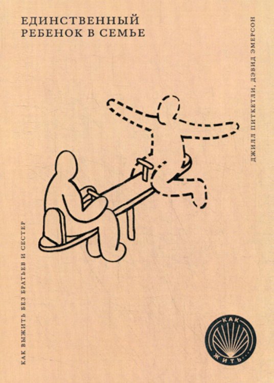 Как жить Единственный ребенок в семье: Как выжить без братьев и сестер