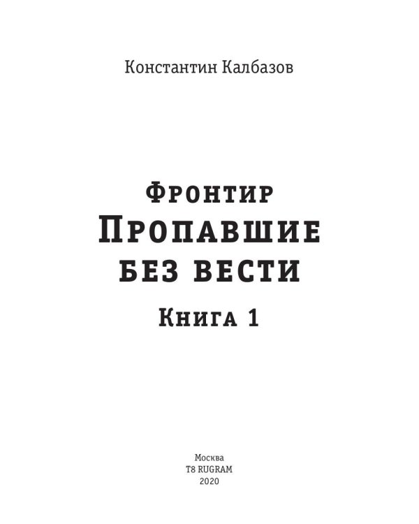 Фронтир. Кн. 1. Пропавшие без вести