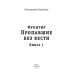 Миры Константина Калбазова Фронтир. Кн. 1. Пропавшие без вести