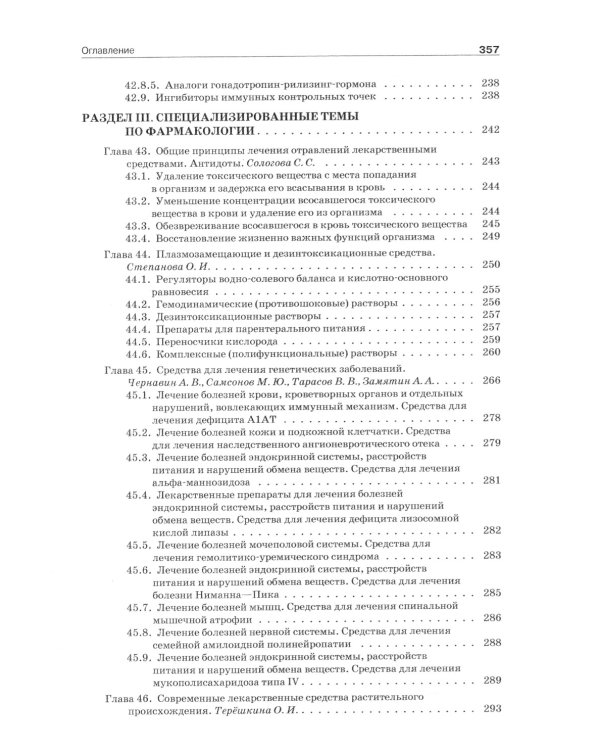 Фармакология. В 2 т.: Учебник (комплект). 6-е изд