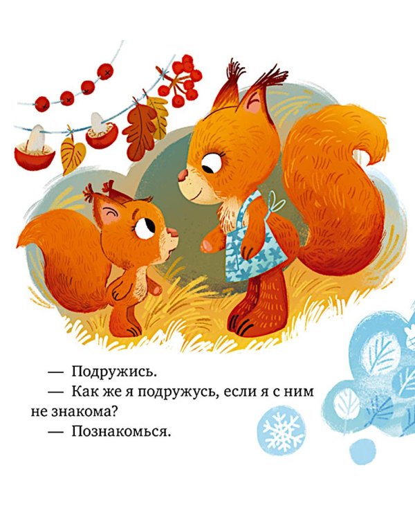 Дополнительное изображение книги «Сказки про дружбу»