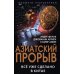 Азиатский прорыв. Все уже сделано в Китае