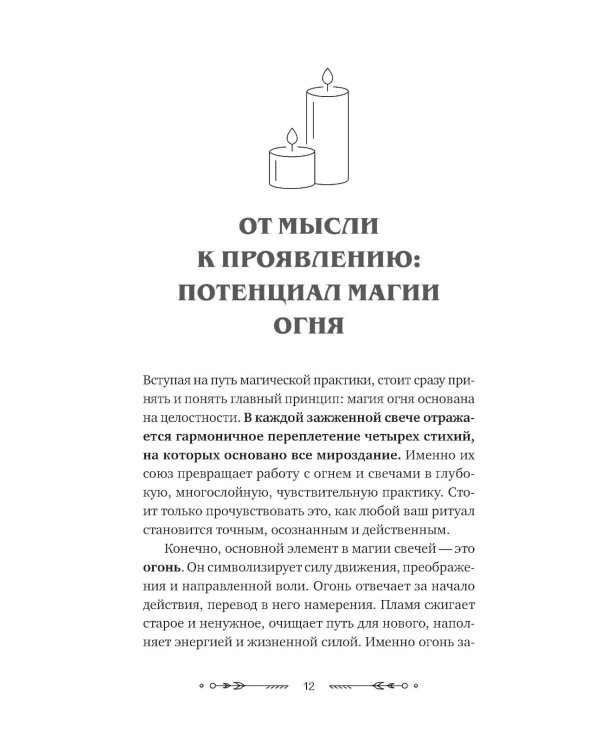 Дополнительное изображение книги «Магия свечей: от простых ритуалов до глубинной работы с родом. Светлая защита и помощь стихии огня на все случаи жизни»