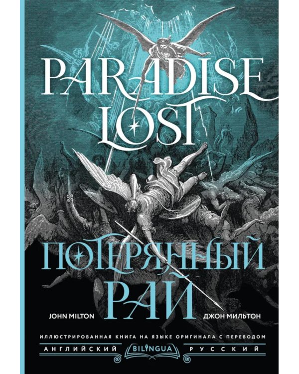 Потерянный рай = Paradise Lost: на русск. и англ.яз