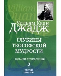 Глубины теософской мудрости. Собрание произведений. Т. 3
