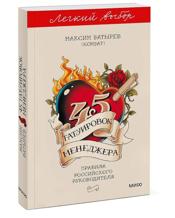 45 татуировок менеджера. Правила российского руководителя. Легкий выбор