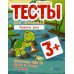 Тесты для малышей. Развитие речи. 3+