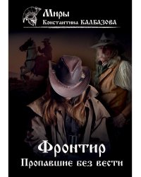 Фронтир. Кн. 1. Пропавшие без вести