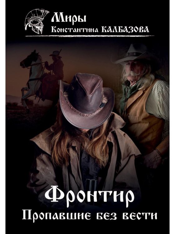 Миры Константина Калбазова Фронтир. Кн. 1. Пропавшие без вести
