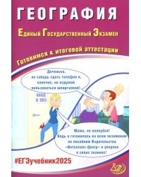 География. ЕГЭ 2025. Готовимся к итоговой аттестации: Учебное пособие