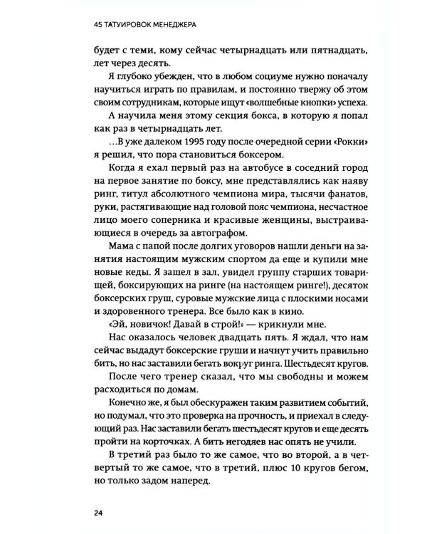 45 татуировок менеджера. Правила российского руководителя. Легкий выбор