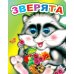 Зверята