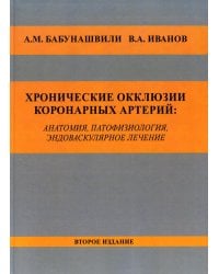 Хронические окклюзии коронарных артерий: анатомия, патофизиология, эндоваскулярное лечение. Монография. 2-е изд